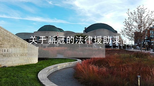 关于新冠的法律援助录音 关于新冠的法律援助录音