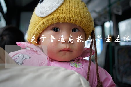 关于普通高校与学生法律关系透视