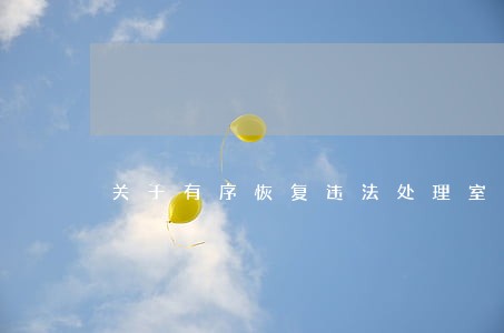 关于有序恢复违法处理室窗口业务 关于有序恢复违法处理室窗口业务
