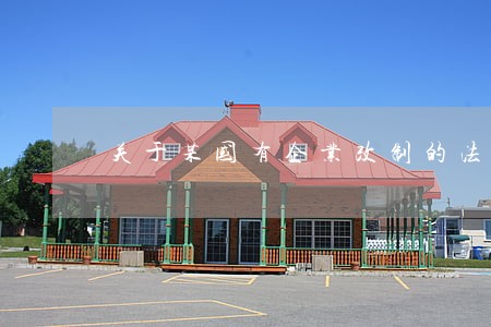 关于某国有企业改制的法律意见书 关于某国有企业改制的法律意见书