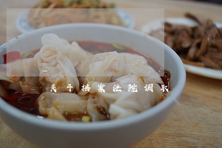 关于档案法院调取 关于档案法院调取