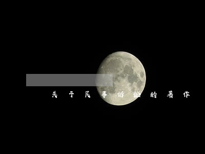 关于民事诉讼的著作