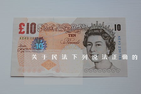 关于民法下列说法正确的是 关于民法下列说法正确的是