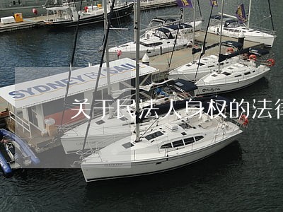 关于民法人身权的法律