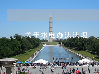 关于水电办法法规