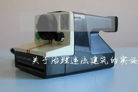 关于治理违法建筑的实施方案 关于治理违法建筑的实施方案