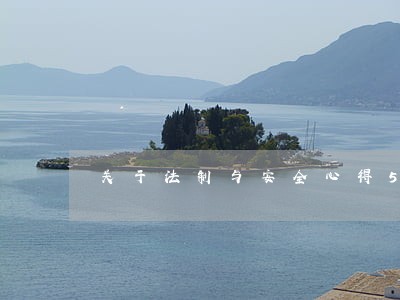 关于法制与安全心得5篇 关于法制与安全心得5篇