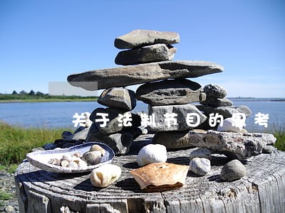 关于法制节目的思考