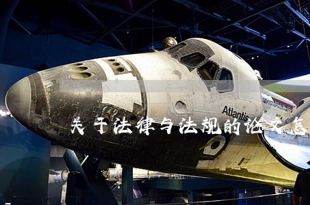 关于法律与法规的论文怎么写 关于法律与法规的论文怎么写