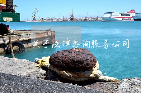 关于法律咨询服务公司 关于法律咨询服务公司