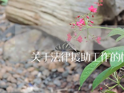 关于法律援助工作的情况汇报