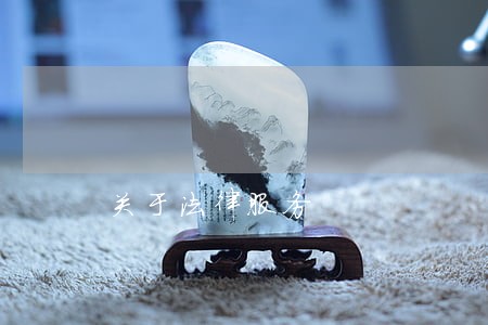关于法律服务 关于法律服务