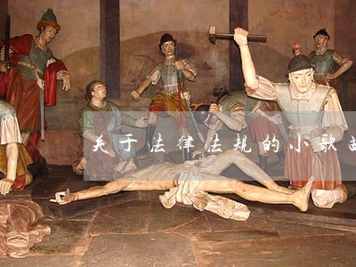 关于法律法规的小歌曲 关于法律法规的小歌曲
