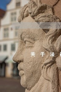 关于法律的ppt图片素材下载 关于法律的ppt图片素材下载