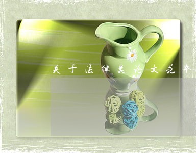 关于法律类论文范本 关于法律类论文范本