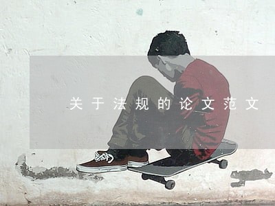 关于法规的论文范文 关于法规的论文范文