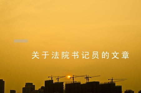 关于法院书记员的文章