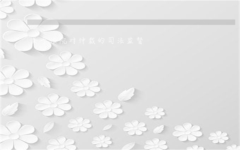 关于法院对仲裁的司法监督