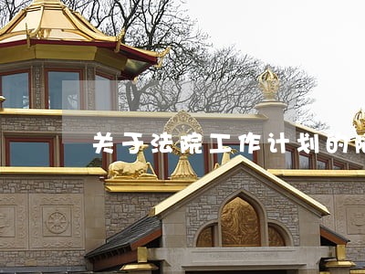 关于法院工作计划的随笔 关于法院工作计划的随笔