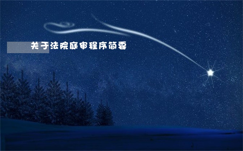 关于法院庭审程序简要 关于法院庭审程序简要