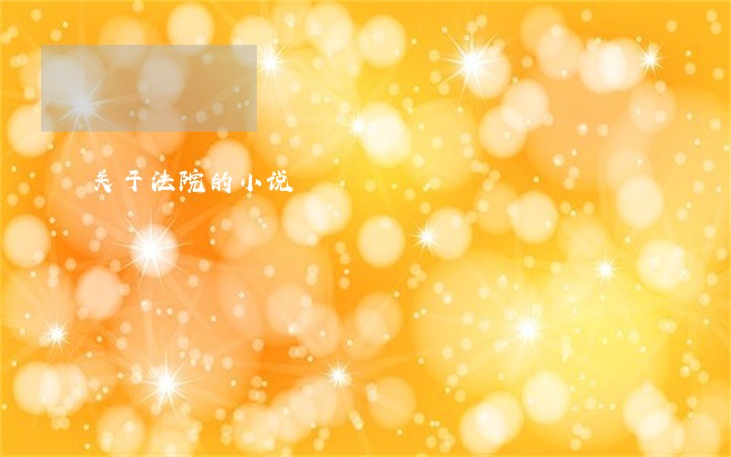 关于法院的小说
