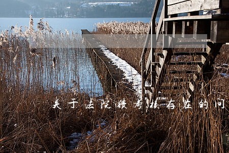 关于法院绩考核存在的问题 关于法院绩考核存在的问题
