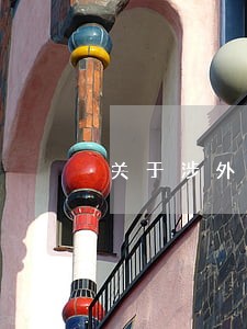 关于涉外民事诉讼及仲裁中相关问题