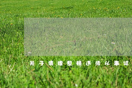 关于清理整顿违法从事证券业务