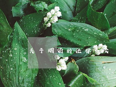 关于烟酒的法律条文 关于烟酒的法律条文