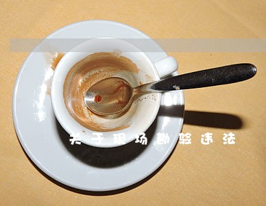 关于现场勘验违法 关于现场勘验违法