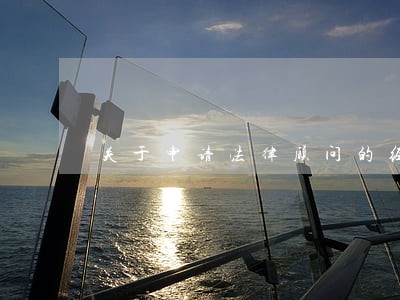 关于申请法律顾问的经费报告 关于申请法律顾问的经费报告