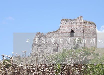 关于疫情信用卡逾期免息费 关于疫情信用卡逾期免息费