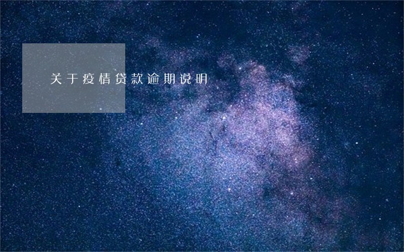 关于疫情贷款逾期说明 关于疫情贷款逾期说明