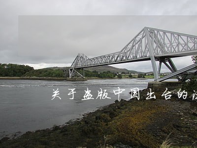 关于盗版中国出台的法律
