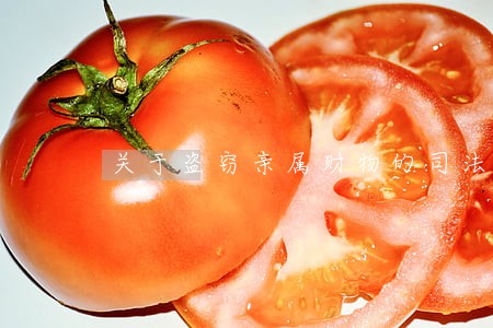关于盗窃亲属财物的司法解释 关于盗窃亲属财物的司法解释