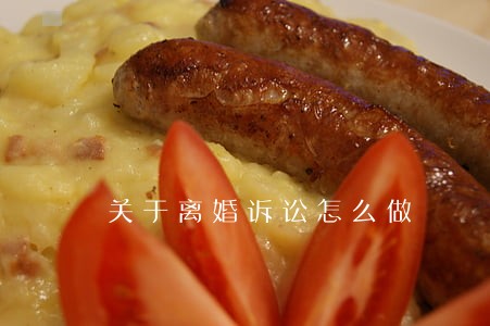 关于离婚诉讼怎么做 关于离婚诉讼怎么做