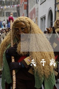 关于离婚请律师代理的费用 关于离婚请律师代理的费用