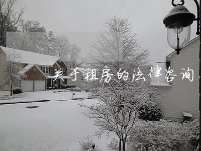 关于租房的法律咨询 关于租房的法律咨询