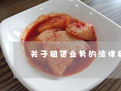 关于租赁业务的法律和法规