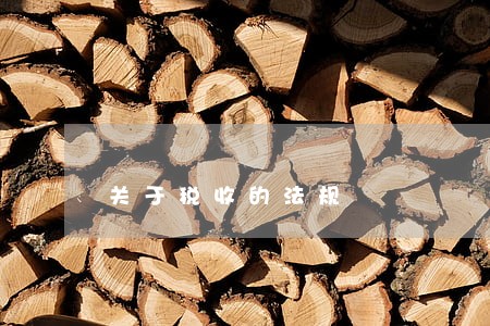 关于税收的法规 关于税收的法规