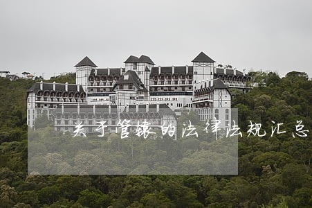关于管辖的法律法规汇总 关于管辖的法律法规汇总