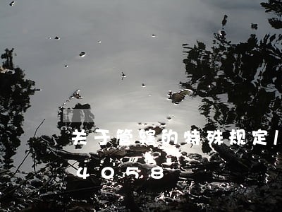 关于管辖的特殊规定/2023022304058
