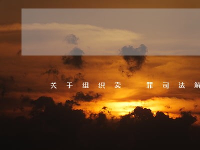 关于组织卖婬罪司法解释 关于组织卖婬罪司法解释