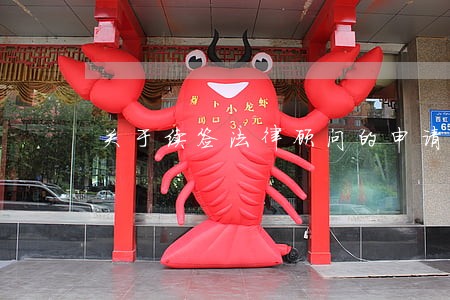 关于续签法律顾问的申请 关于续签法律顾问的申请