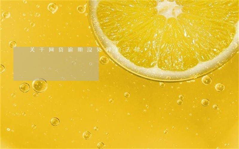 关于网贷逾期没处理的法律 关于网贷逾期没处理的法律