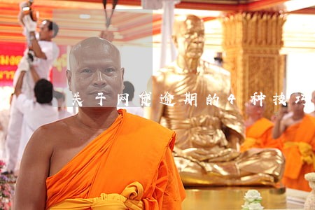 关于网贷逾期的4种技巧 关于网贷逾期的4种技巧