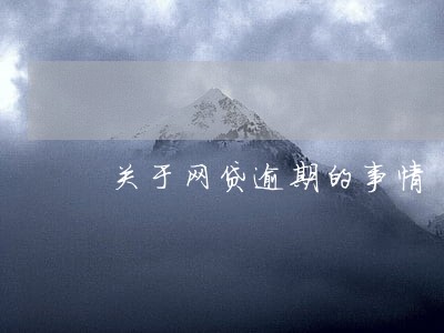 关于网贷逾期的事情 关于网贷逾期的事情