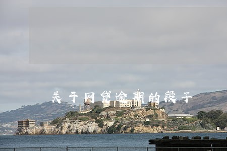 关于网贷逾期的段子 关于网贷逾期的段子