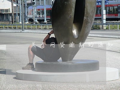 关于网贷逾期的通知 关于网贷逾期的通知