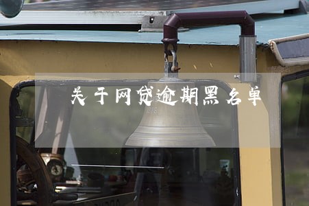 关于网贷逾期黑名单 关于网贷逾期黑名单